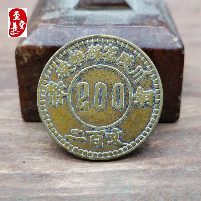 钱币收藏仿古币川陕铜板200文赤化全川铜元铜钱直径28mm