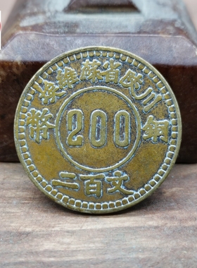 钱币收藏川陕铜板200赤化直径