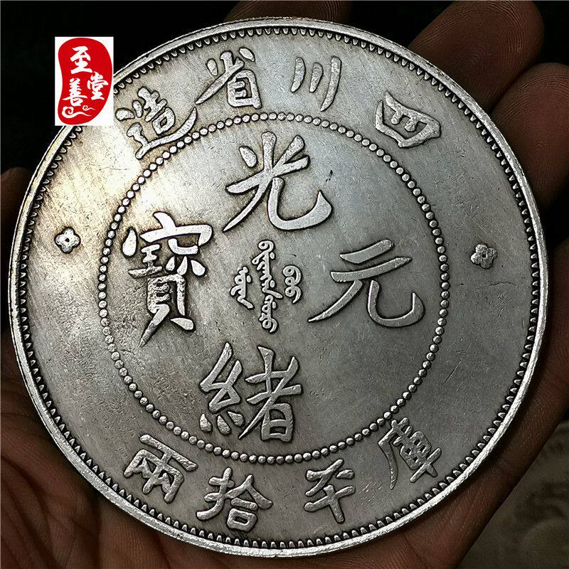 钱币收藏古币仿古银元袁大头白铜镀银四川光绪直径88MM
