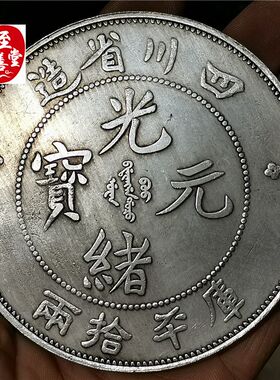 钱币收藏古币仿古银元袁大头白铜镀银四川光绪直径88MM