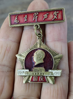 怀旧收藏彩绘黄铜像章万岁国庆客厅装饰摆件