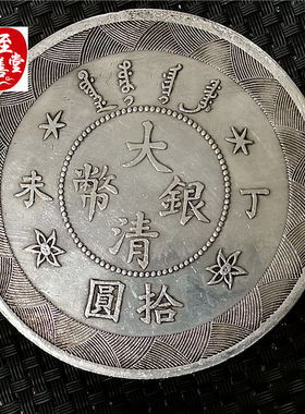 钱币收藏古币仿古银元袁大头白铜镀银丁未大清银币直径88MM