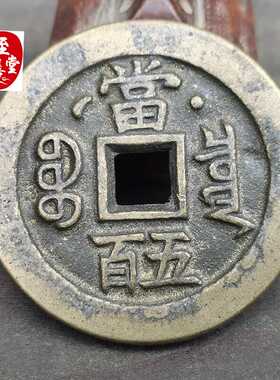 古玩收藏仿古老包浆咸丰元宝当五百日月铜钱直径55MM
