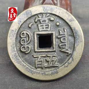 古玩收藏仿古老包浆咸丰元宝当五百日月铜钱直径55MM