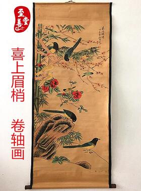 喜上眉梢仿古画名人字画国画花鸟客厅办公室装饰画中堂卷轴画