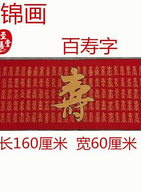仿古画名人字画国画刺绣百寿图字织锦画客厅装饰画未装裱