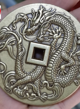 古玩收藏超大高品质黄铜仿古清朝山鬼腾龙铜钱直径64MM