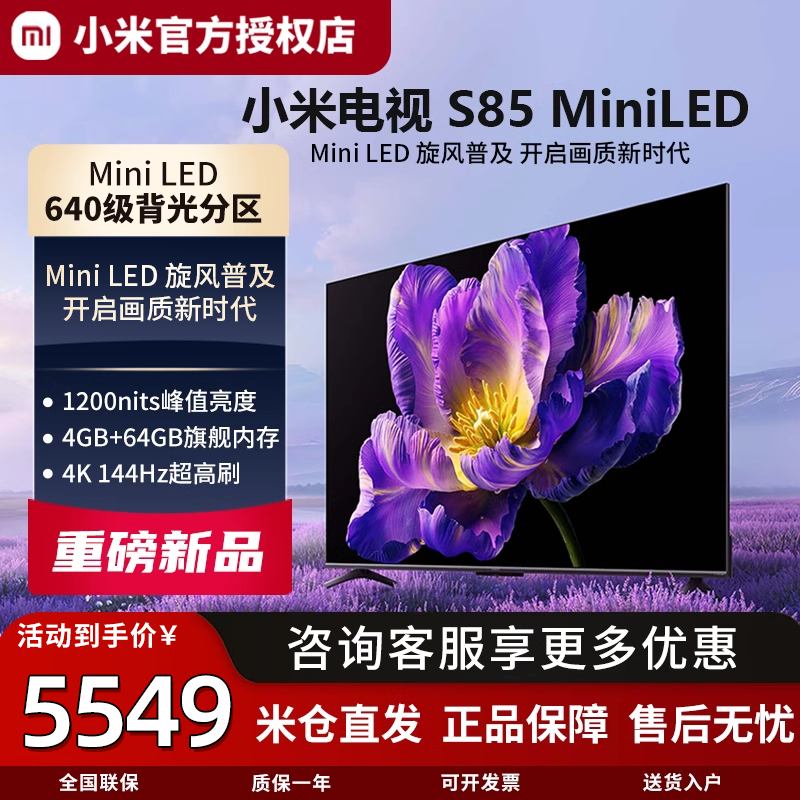 小米米家电视S85 Mini LED 85英寸 640分区 1200nits 4GB+64GB