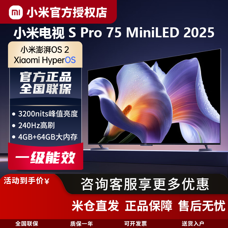 小米电视S Pro Mini LED 75英寸2025款超高刷分区高亮度4K超高清