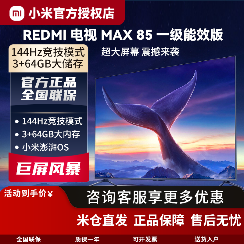 小米REDMI MAX85英寸4K高清144Hz高刷液晶电视机2025 一级能效版