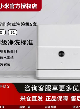 米家小米洗碗机5套S1台式母婴家用小型易安装高温除菌超薄WiFi