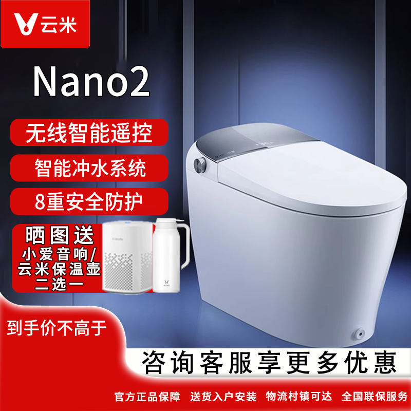 云米智能马桶家用全自动增压超漩虹吸烘干一体式智能坐便器Nano2-封面