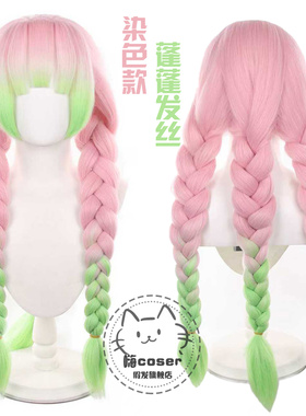 嗨coser鬼灭之刃甘露寺蜜璃cos动漫假发染色渐变加粗麻花辫玫瑰网