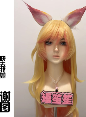 嗨coser 英雄联盟lol 星之守护者 阿狸cos假发 有耳朵75cm 119G