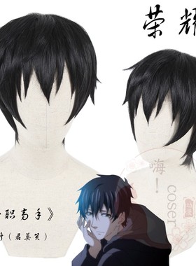嗨coser 全职高手 叶修cos 叶秋 君莫笑 黑色 cos假发063A