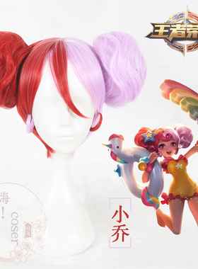 嗨 coser 王者荣耀 缤纷独角兽 小乔 cos假发 原版大包子造型