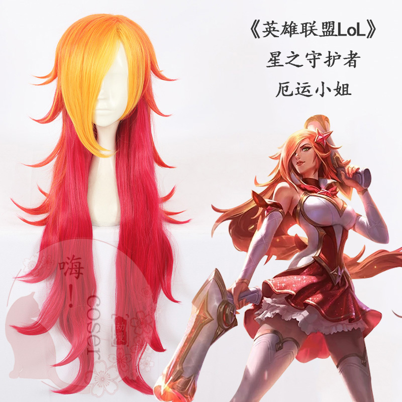 嗨coser 英雄联盟lol 星之守护者 厄运小姐 80cm cos假发