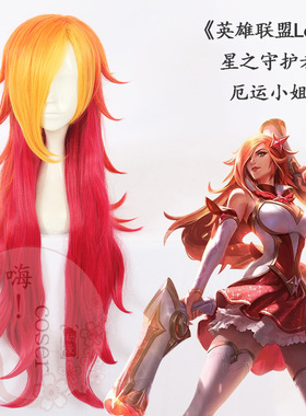 嗨coser 英雄联盟lol 星之守护者 厄运小姐 80cm cos假发119D