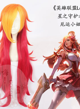 嗨coser 英雄联盟lol 星之守护者 厄运小姐 80cm cos假发119D