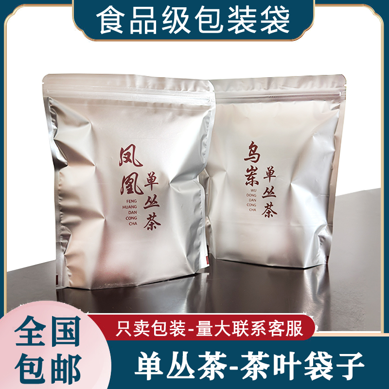 乌岽单丛特产可站立防潮纯铝自封袋子茶凤凰单丛茶茶饼茶叶包装袋