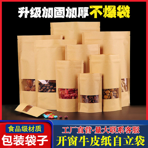 开窗牛皮纸袋坚果零食茶叶包装袋