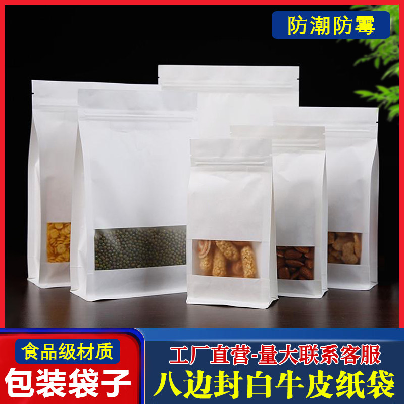 八边封白色牛皮纸袋干果茶叶干货特产包装袋加厚食品级防潮密封袋