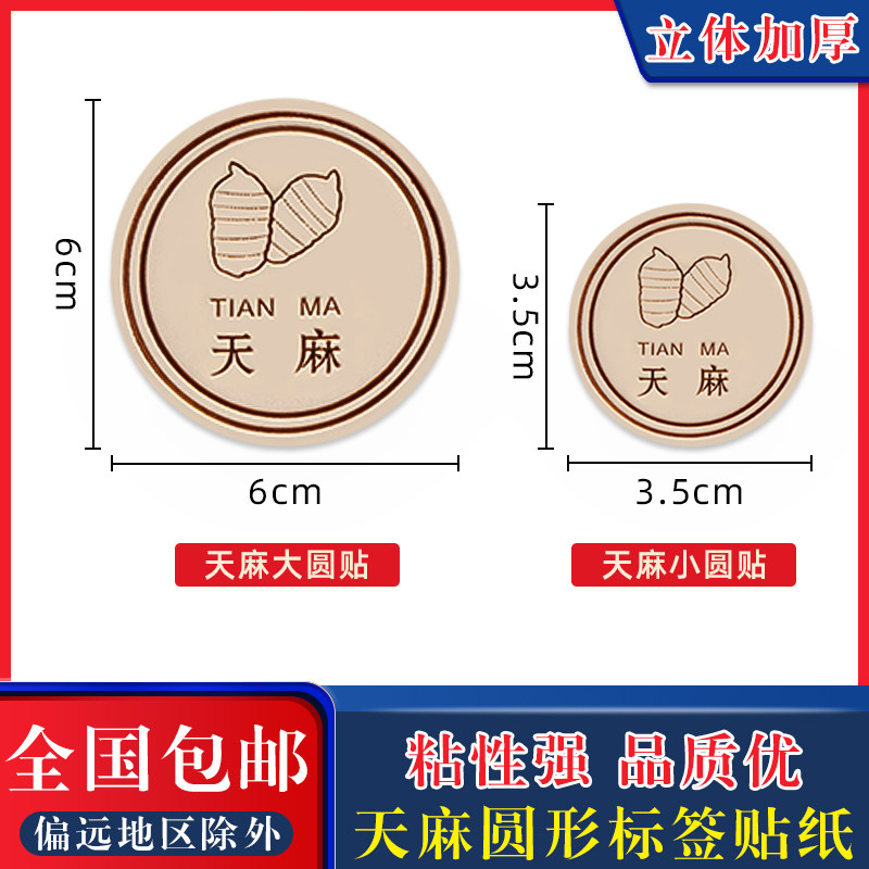直径6cm天麻包装贴纸内盒中药材石斛礼品盒不干胶圆形三七粉标签,包装,不干胶标签,淘宝优惠券,粉丝福利购,淘宝优惠卷