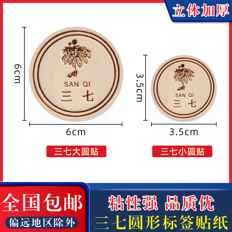 直径6cm三七包装贴纸滋补药材花旗参元贝不干胶圆形名贵礼品标签,包装,不干胶标签,淘宝优惠券,粉丝福利购,淘宝优惠卷