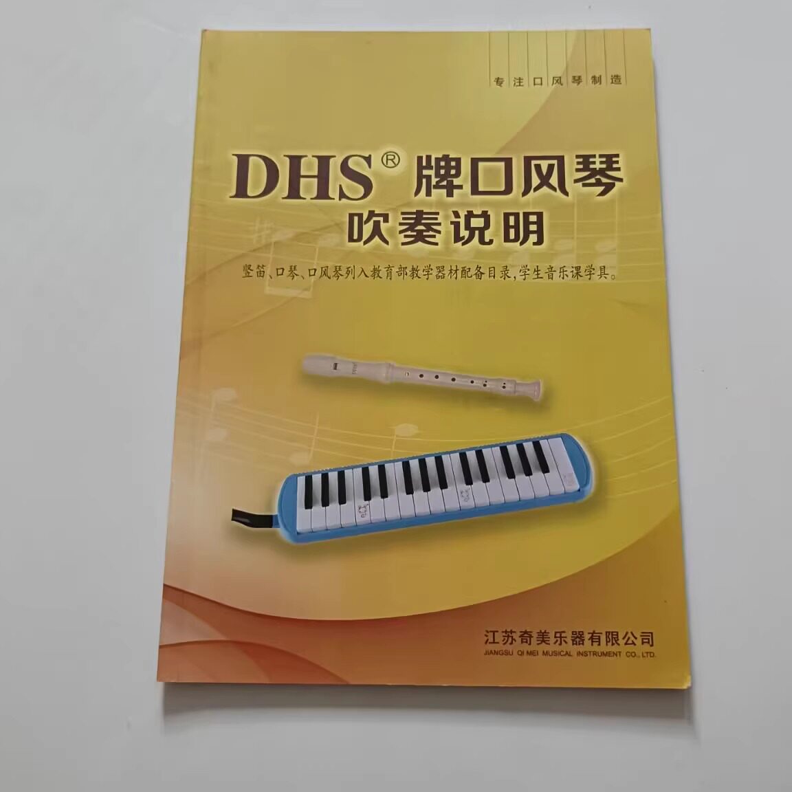 正品奇美牌口风琴书DHS口风琴原装教材书吹奏说明37键32通用配件 - 实物图