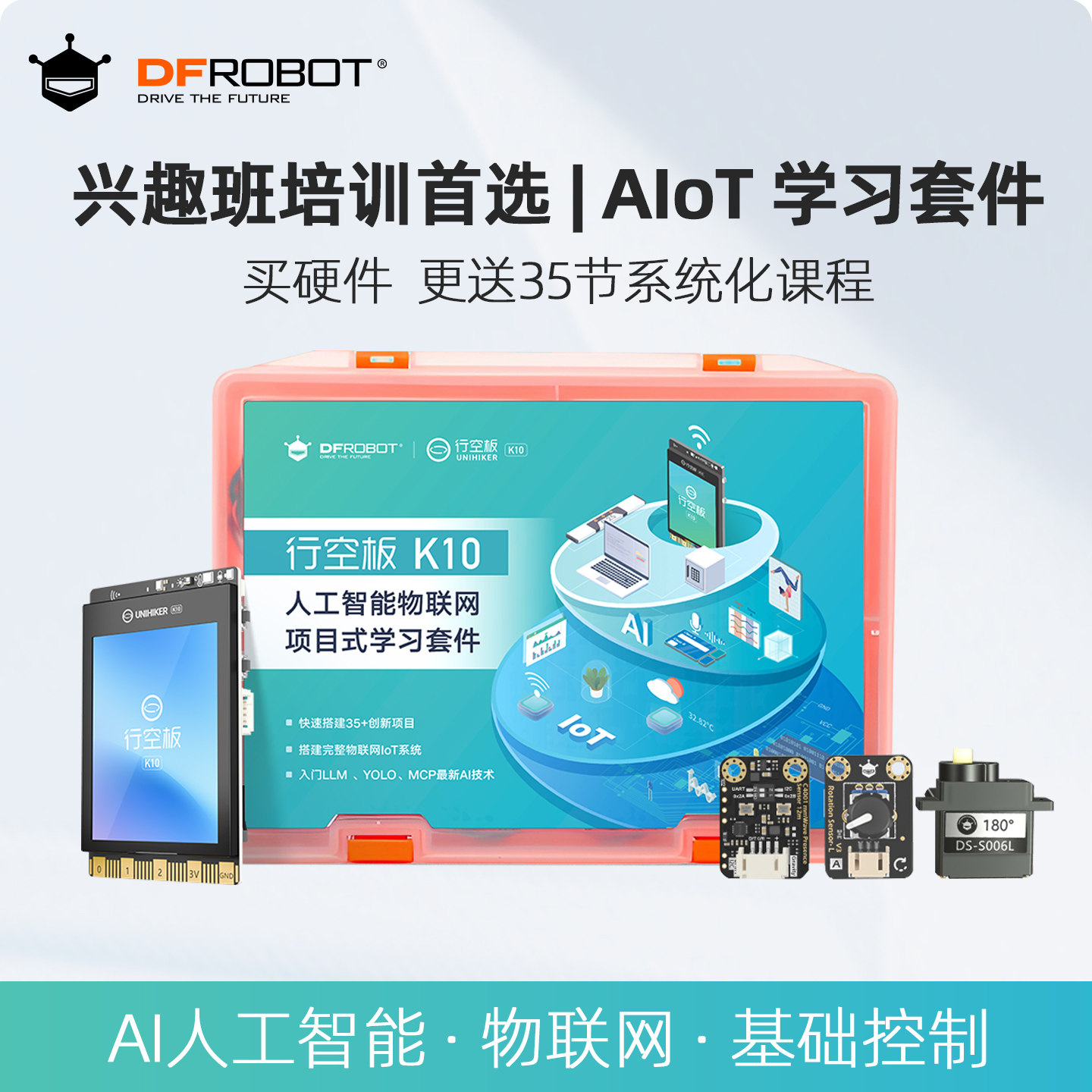 AI人工智能教育套件新课标学习图片