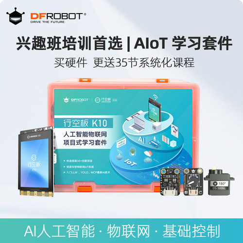 AI人工智能教育套件新课标学习