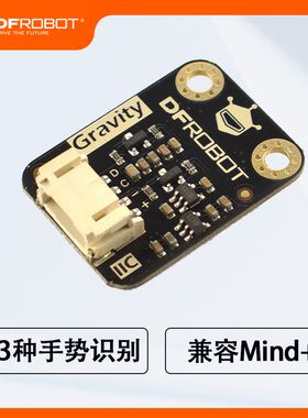 DFRobot Gravity：PAJ7620U2 手势识别传感器