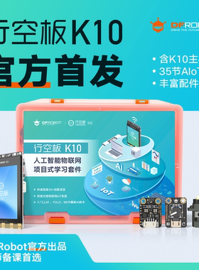 行空板K10编程开发套件AI开发板人工智能物联网创客教育支持mind+
