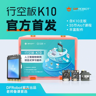 行空板K10编程开发套件AI开发板人工智能物联网创客教育支持mind