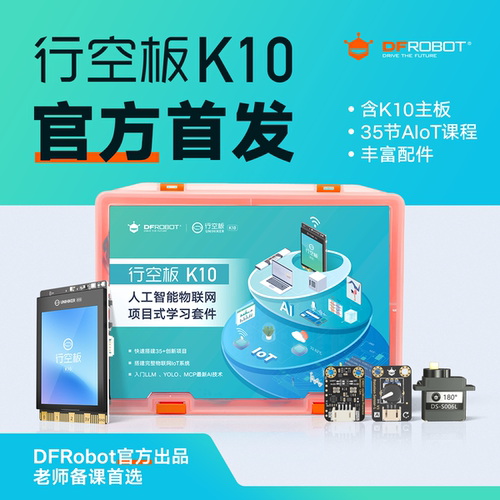 行空板K10官方编程开发套件