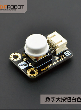 DFRobot出品数字大按钮模块 白色 按键 Arduino兼容优良触感