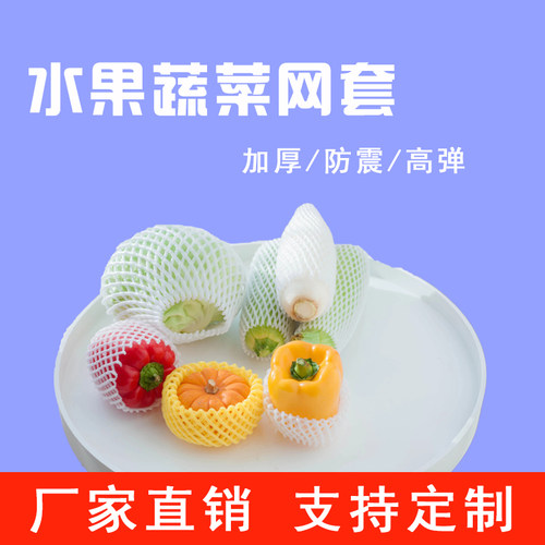 水果网套批发苹果草莓橙子防震保护泡沫网袋网兜猕猴桃网套