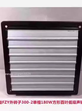 上海兴益FZY300-2单相180W外转子方形百叶低噪声轴流风机 7K5260