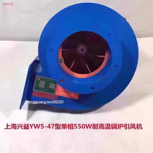 20kg 5001号 上海兴益YW5 47型单相550W耐高温锅炉引风机排烟风机
