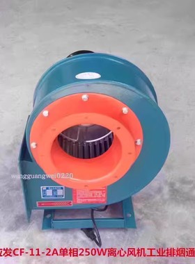 上海应发CF-11-2A单相250W烟囱离心式工业排烟通风机15053号16.45