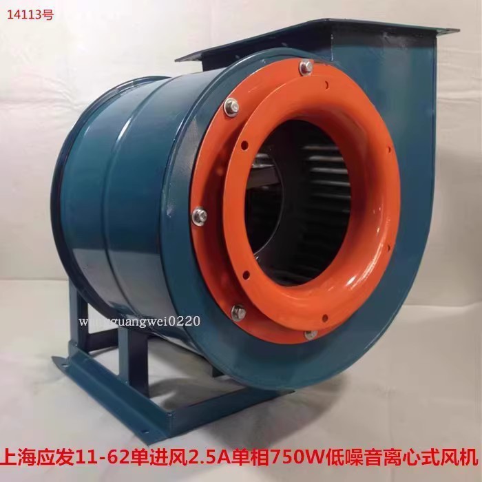 上海应发11-62单进风2.5A单相750W-低噪音离心式风机14113号30KG