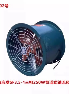 上海应发SF3.5-4三相250W管道式轴流风机排烟通风机10K-34002号