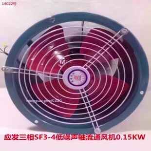 上海应发SF3-4三相150W管道式低噪声轴流通风排烟风机7KG 14022号