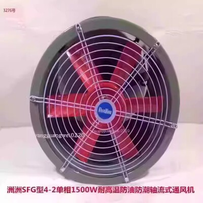 上海洲洲SFG4-2单相1500W耐高温防油防潮轴流式通风机3276号20.5K