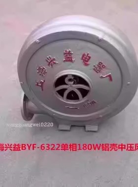 上海兴益BYF-6322单相180W低噪声中压风机铝壳吹风机55102号6.5KG