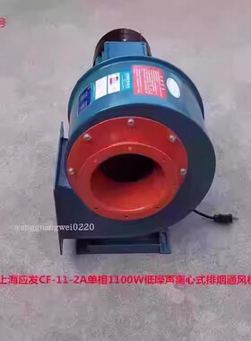 上海应发CF-11-2A单相1100W低噪声离心式排烟通风机115056号20KG