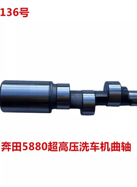 奔田5880超高压洗车机曲轴 19136号 1.5K