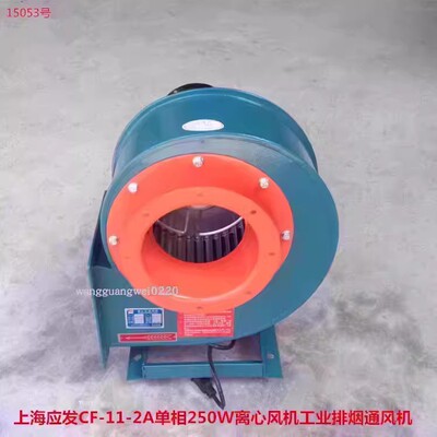 上海应发CF-11-2A单相250W烟囱离心式工业排烟通风机15053号16.45