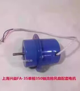 上海兴益FA-35单相350轴流排风扇配套电机 5134号 1.305KG