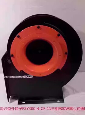 上海兴益外转子FZY300-4-CF-11三相900W离心式通风机5022号26.4KG